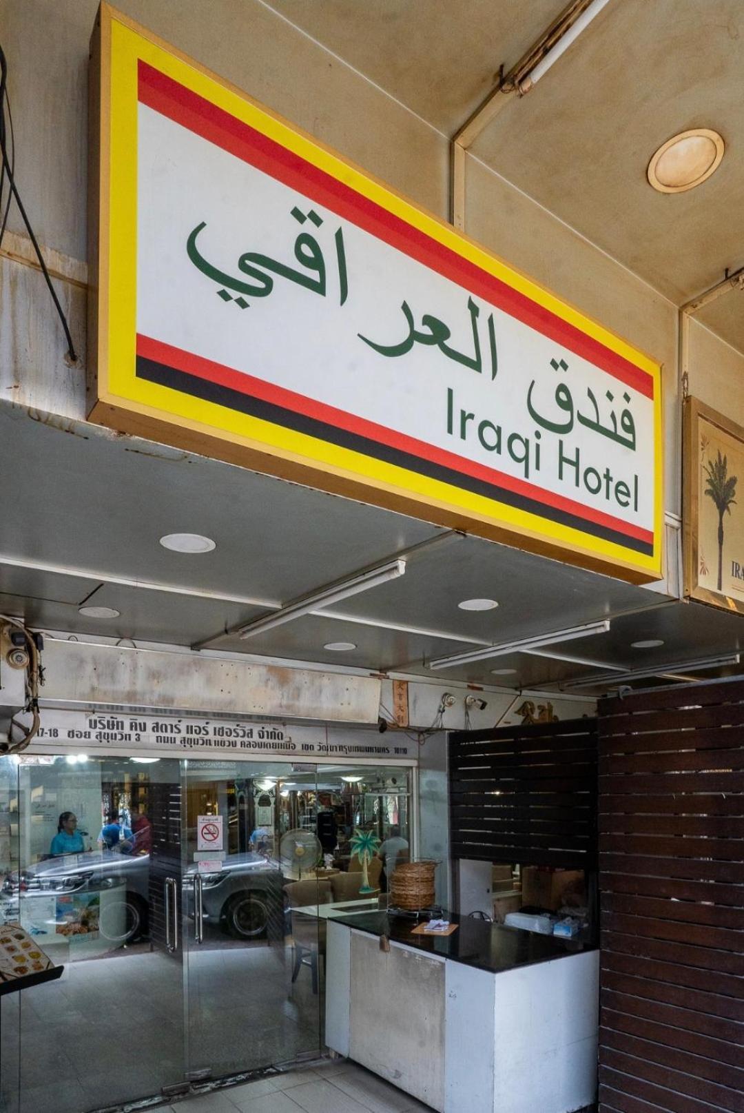 Iraqi Hotel Makkasan Екстер'єр фото